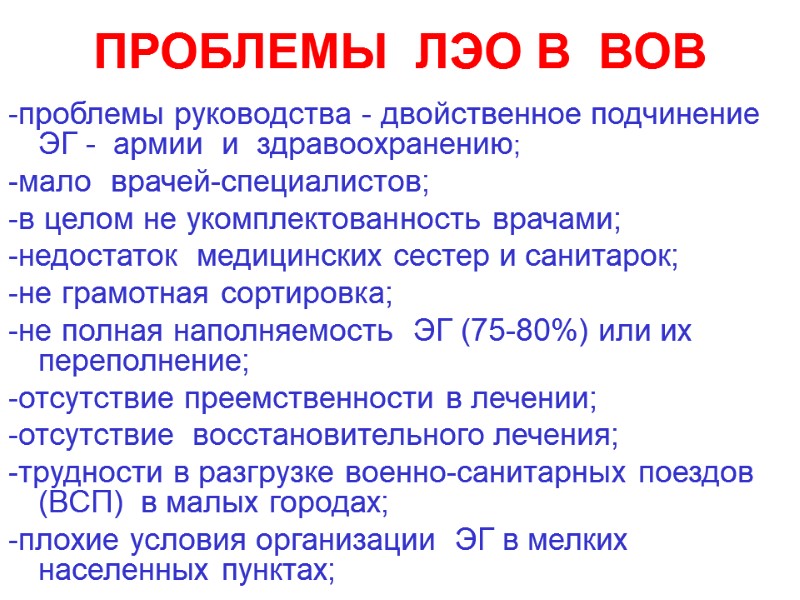 ПРОБЛЕМЫ  ЛЭО В  ВОВ  -проблемы руководства - двойственное подчинение ЭГ -